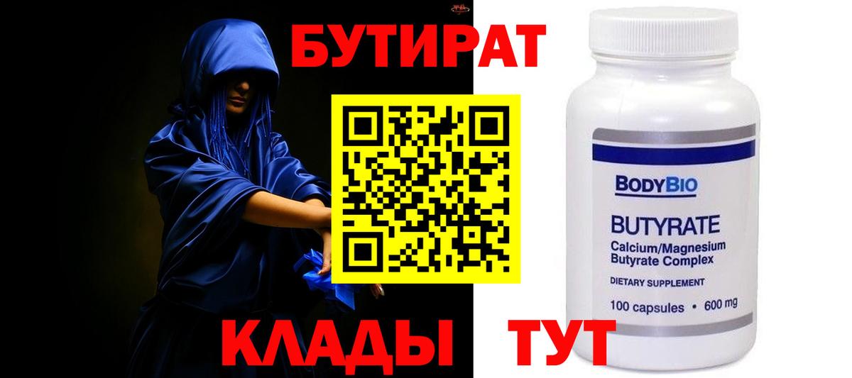 БУТИРАТ  Вход с VPN  Сланцы  Бутират 99% 