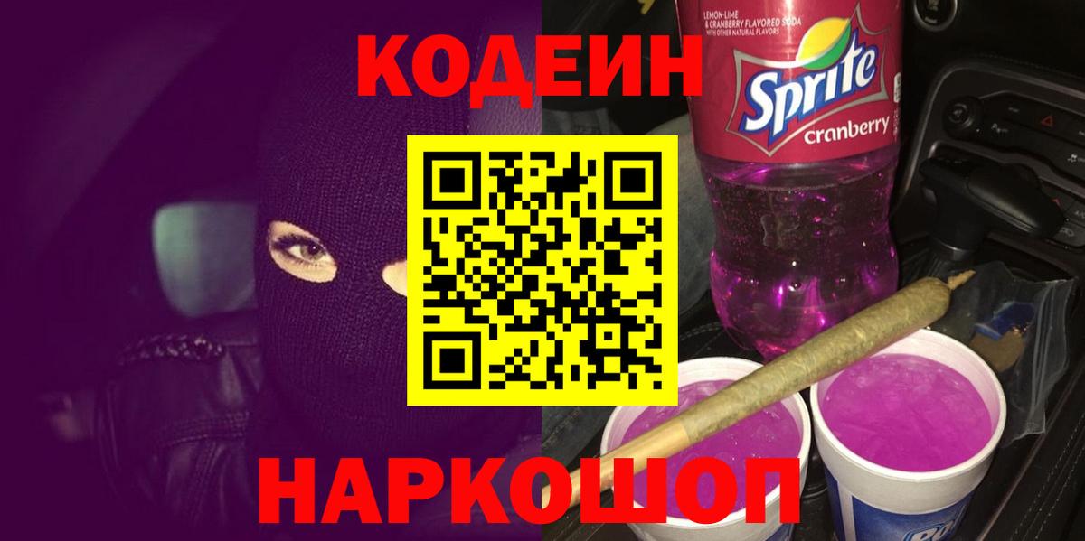 Сланцы  Кодеин Purple Drank  Вход с VPN  Codein Purple Drank 