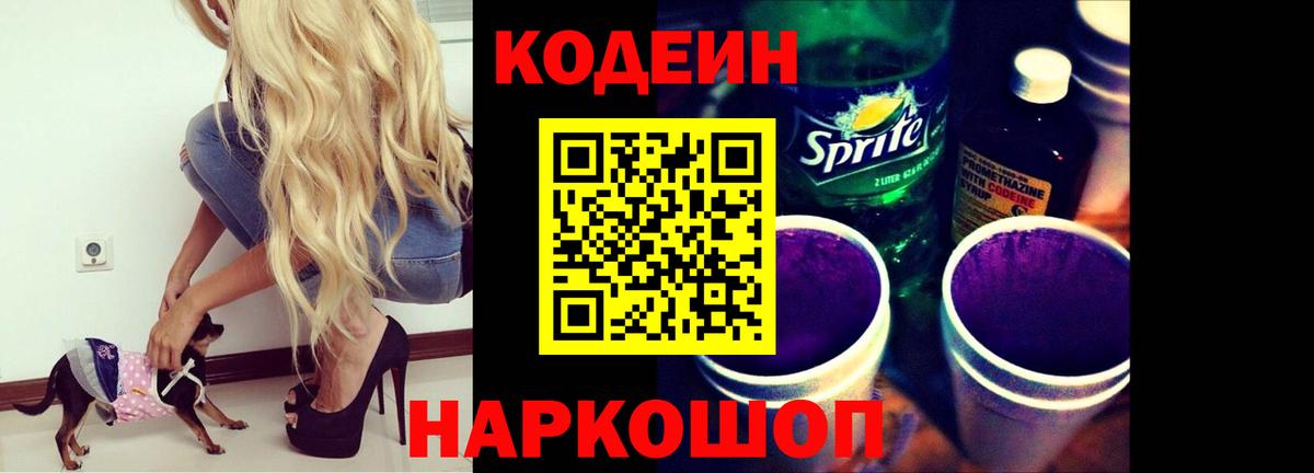 Кодеиновый сироп Lean напиток Lean (лин) Сланцы